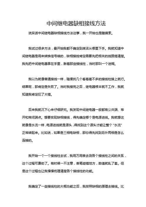 中间继电器缺相接线方法