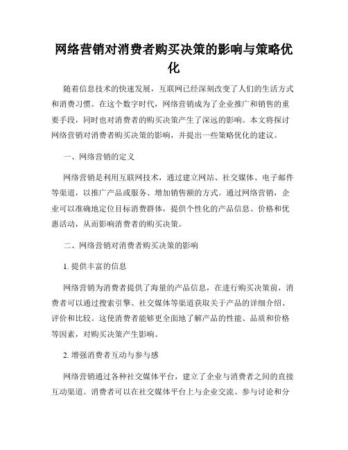 网络营销对消费者购买决策的影响与策略优化