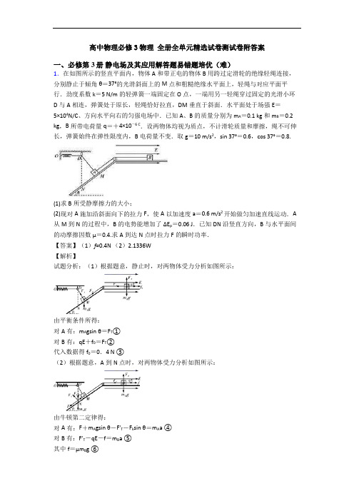 高中物理必修3物理 全册全单元精选试卷测试卷附答案