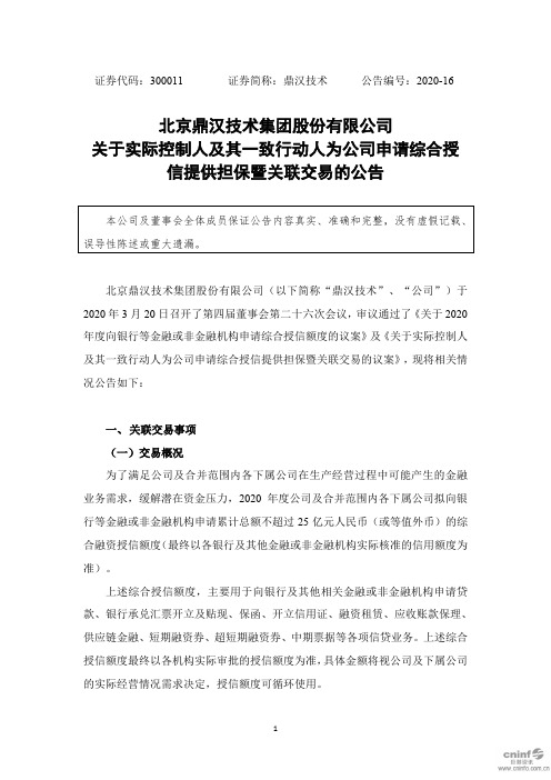 鼎汉技术：关于实际控制人及其一致行动人为公司申请综合授信提供担保暨关联交易的公告