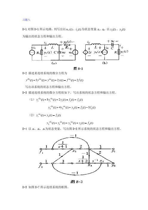 第八章 系统状态变量分析