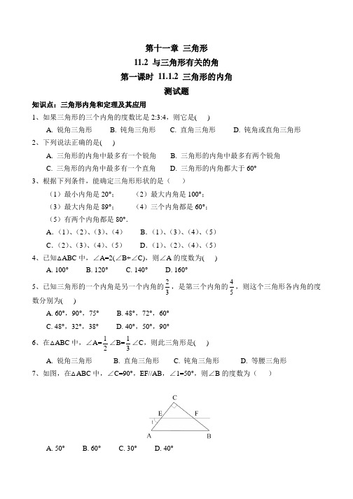 人教版初二数学11.2.1《三角形的内角》练习及答案