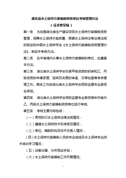 湖北水土保持方案编制资质单位考核管理办法