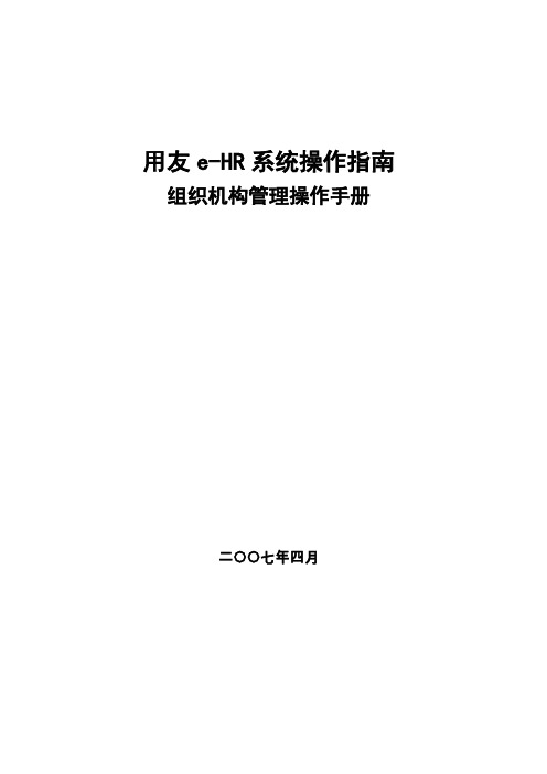 20用友e-HR系统操作手册_组织机构管理