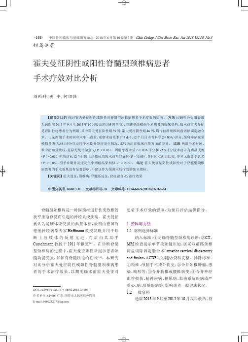 霍夫曼征阴性或阳性脊髓型颈椎病患者手术疗效对比分析