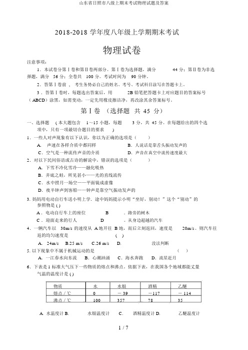 山东省日照市八级上期末考试物理试题及答案