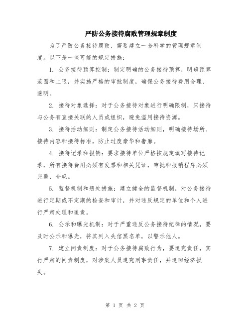 严防公务接待腐败管理规章制度