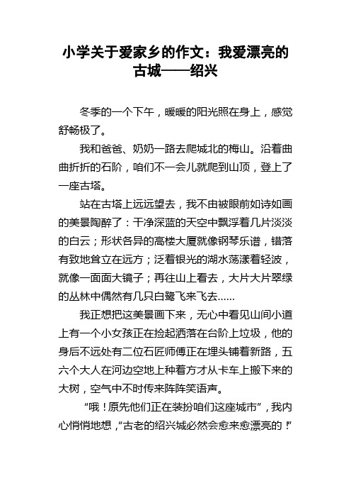 小学关于爱家乡的作文：我爱漂亮的古城——绍兴