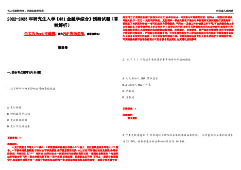 2022-2023年研究生入学《431金融学综合》预测试题12(答案解析)