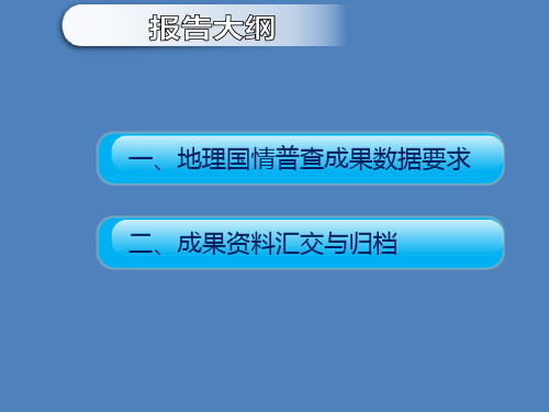 地理国情普查成果数据要求及汇交