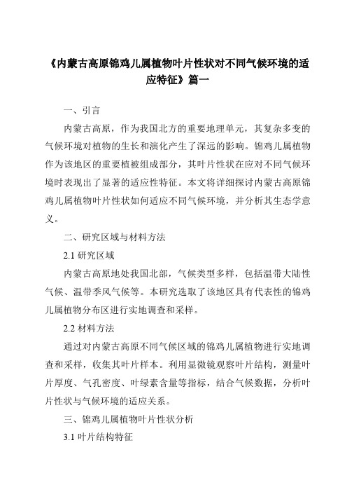 《2024年内蒙古高原锦鸡儿属植物叶片性状对不同气候环境的适应特征》范文