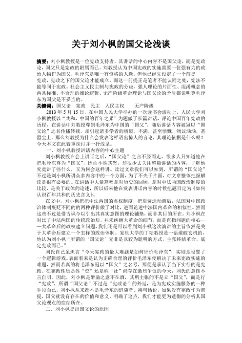 关于刘小枫的国父论浅谈