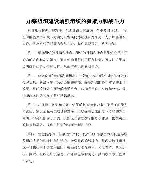 加强组织建设增强组织的凝聚力和战斗力