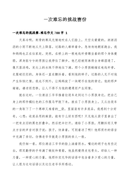 一次难忘的挑战赛份