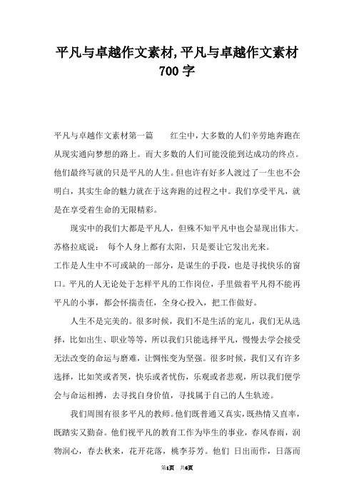 平凡与卓越作文素材,平凡与卓越作文素材700字