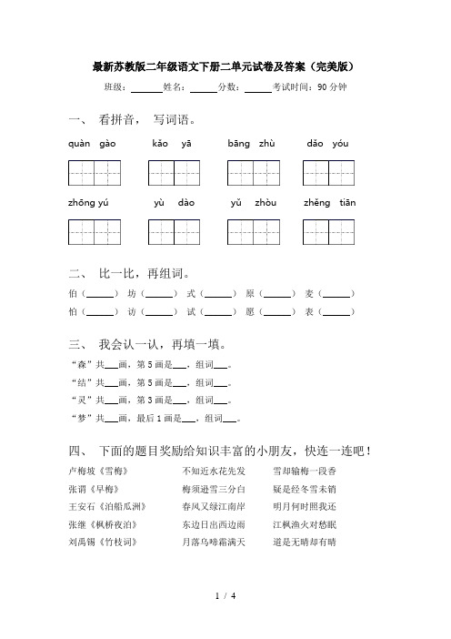 最新苏教版二年级语文下册二单元试卷及答案(完美版)