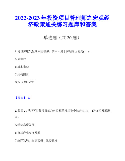 2022-2023年投资项目管理师之宏观经济政策通关练习题库和答案