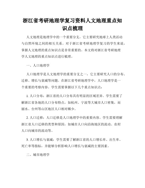 浙江省考研地理学复习资料人文地理重点知识点梳理