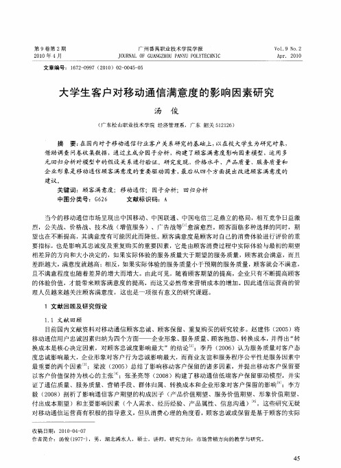 大学生客户对移动通信满意度的影响因素研究