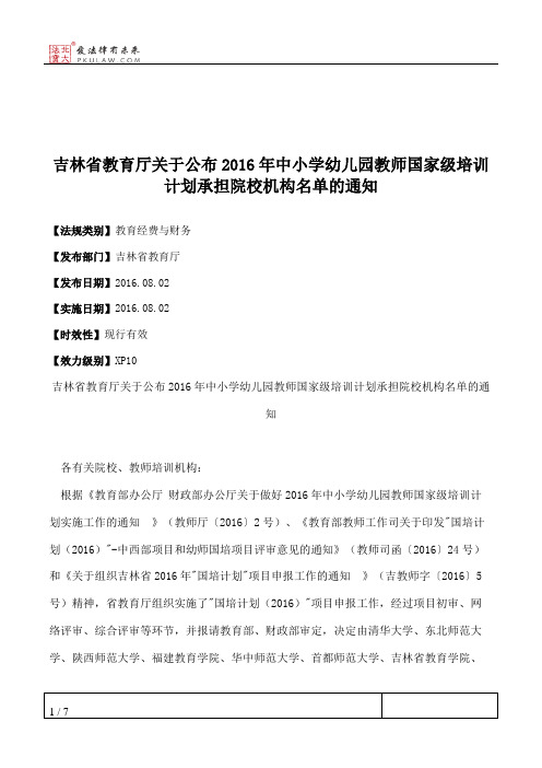 吉林省教育厅关于公布2016年中小学幼儿园教师国家级培训计划承担