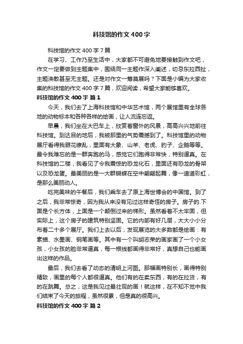 科技馆的作文400字