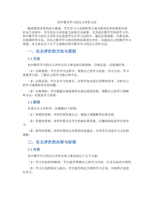 初中数学学习的自主评价方法(含学习方法技巧、例题示范教学方法)