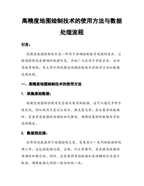 高精度地图绘制技术的使用方法与数据处理流程