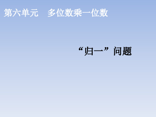 三年级上册数学课件“归一”问题人教新课标