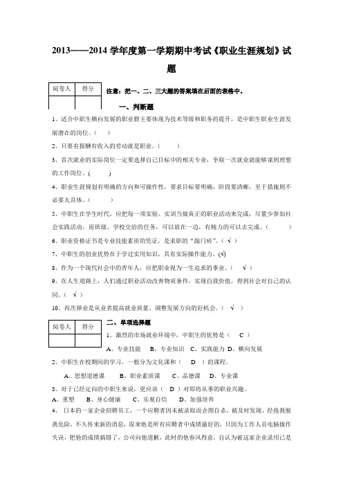 《职业生涯规划》期中考试试题与答案