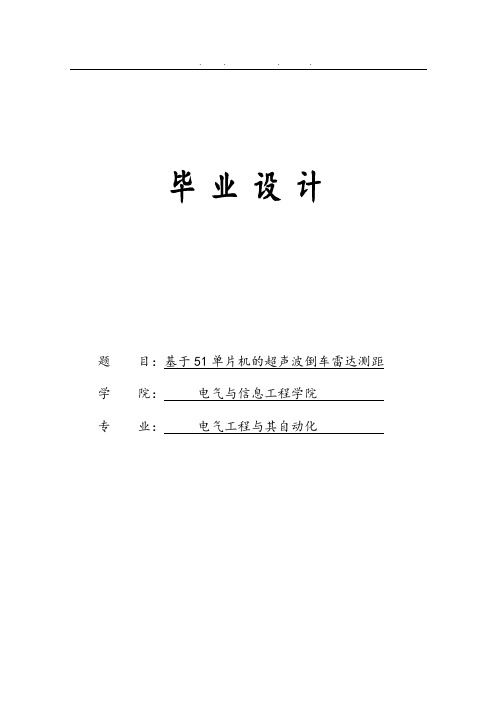 基于51单片机的超声波倒车雷达测距