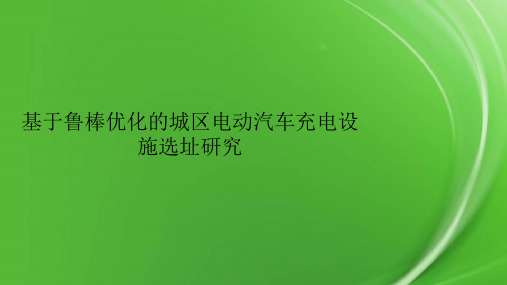 基于鲁棒优化的城区电动汽车充电设施选址研究