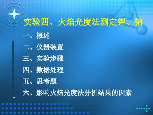 试验四火焰光度法测定钾钠