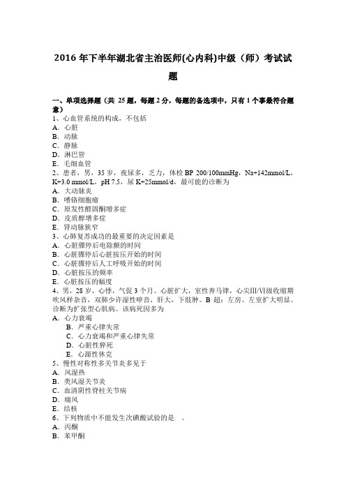 2016年下半年湖北省主治医师(心内科)中级(师)考试试题