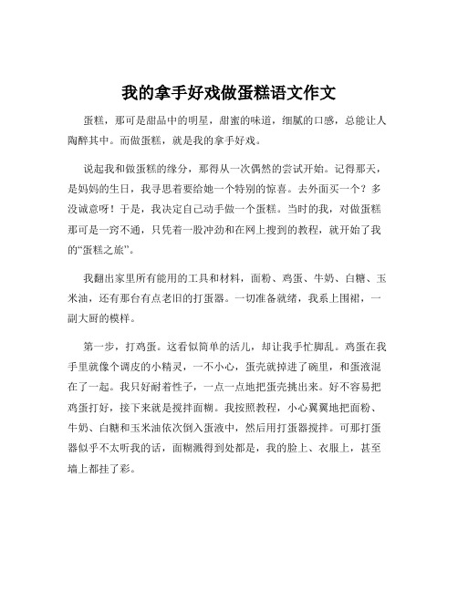 我的拿手好戏做蛋糕语文作文