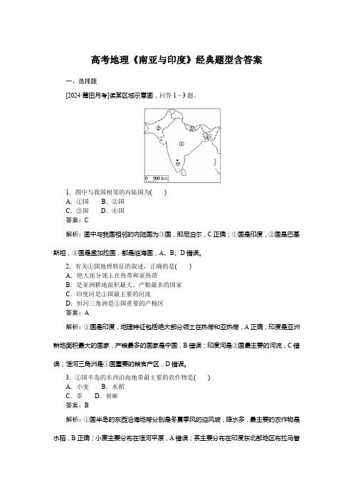 高考地理《南亚与印度》经典题型含答案