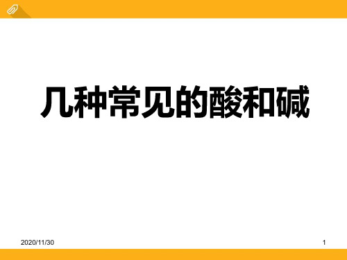 湘教版九年级化学下册《几种常见的酸和碱》初始酸、碱和盐2精品PPT教学课件