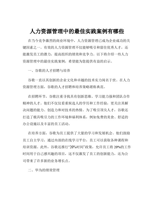 人力资源管理中的最佳实践案例有哪些