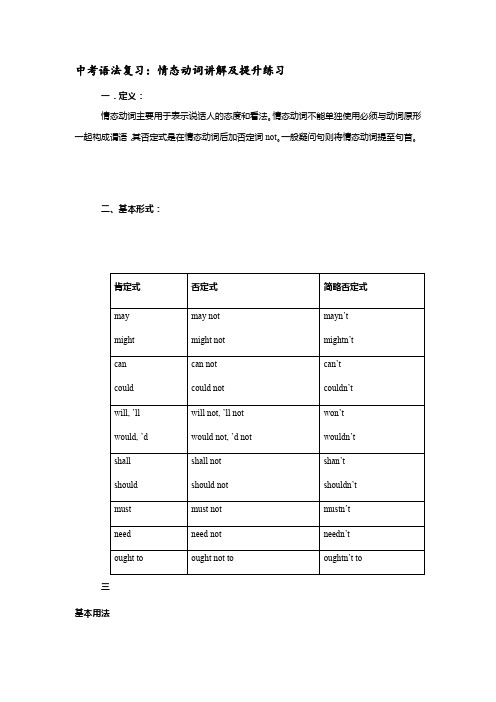 2021年上海市中考英语语法复习：情态动词讲解及提升练习(有答案)