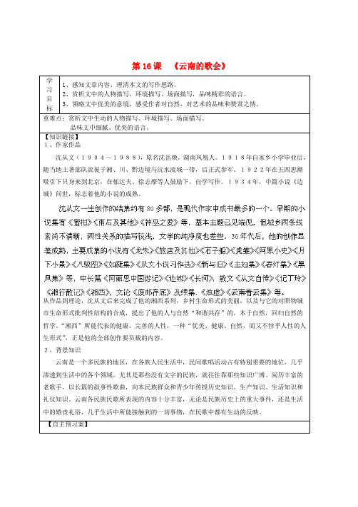 陕西省汉中市陕飞二中八年级语文下册 第16课 云南的歌会导学案(无答案) 新人教版