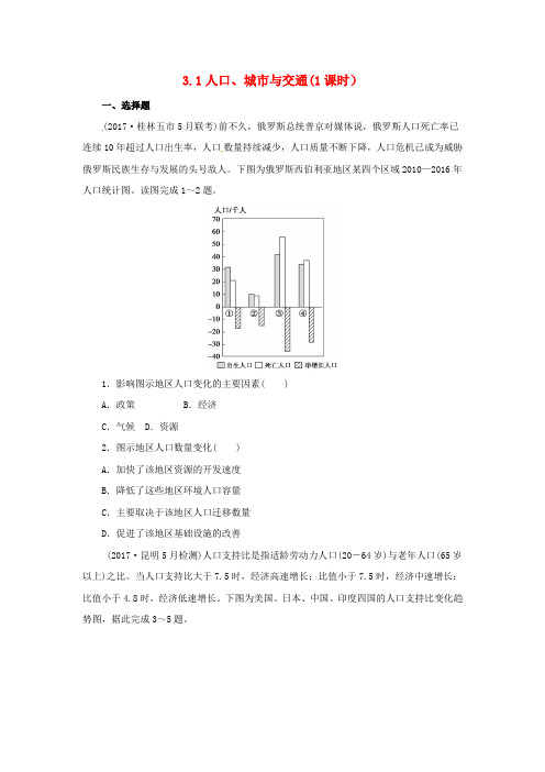 高考地理二轮复习人文地理3.1人口城市与交通1课时同步习题