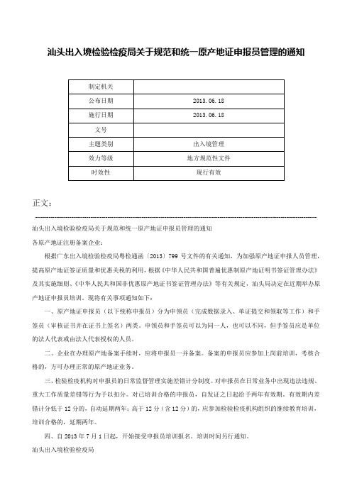 汕头出入境检验检疫局关于规范和统一原产地证申报员管理的通知-