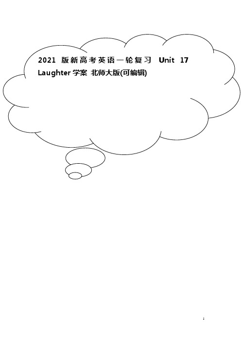 2021版新高考英语一轮复习 Unit 17 Laughter学案 北师大版