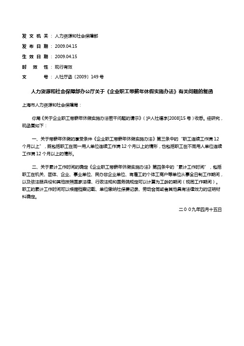 人力资源和社会保障部办公厅关于《企业职工带薪年休假实施办法》有关问题的复函