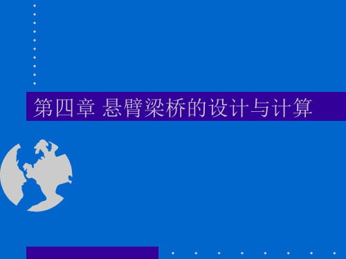 《桥梁工程》(上册)第2篇混凝土梁桥第4章悬臂梁桥的设计与计算