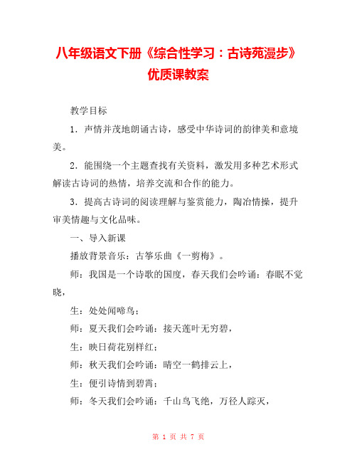 八年级语文下册《综合性学习：古诗苑漫步》优质课教案 