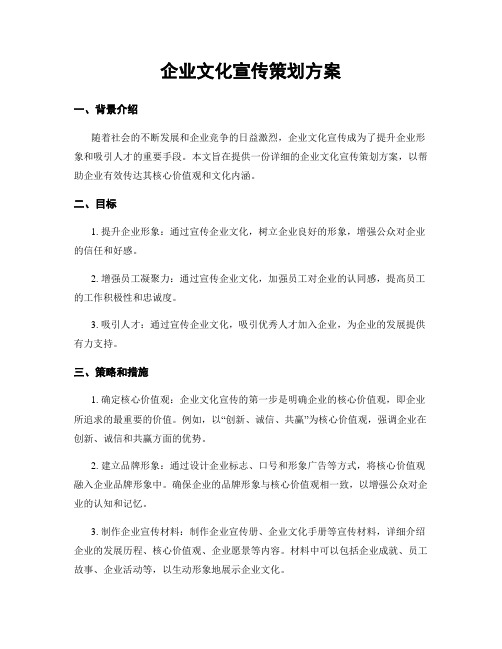 企业文化宣传策划方案