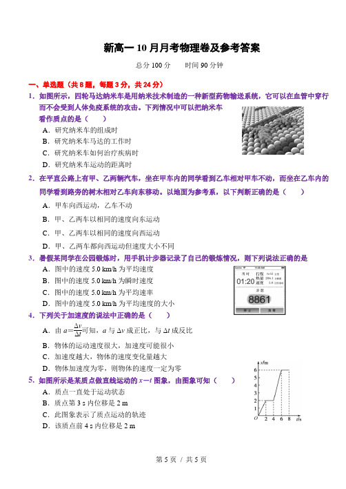 新高一上第一次月考物理试题及参考答案