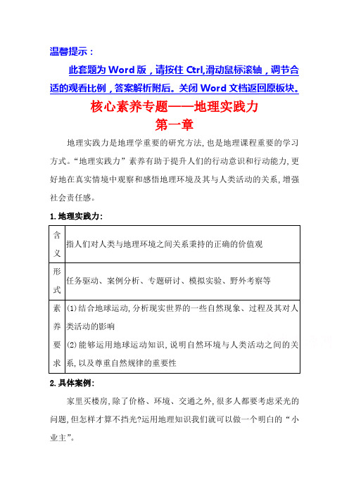 新教材高中地理湘教版选择性必修一学案-核心素养专题-第一章-地球的运动-含解析
