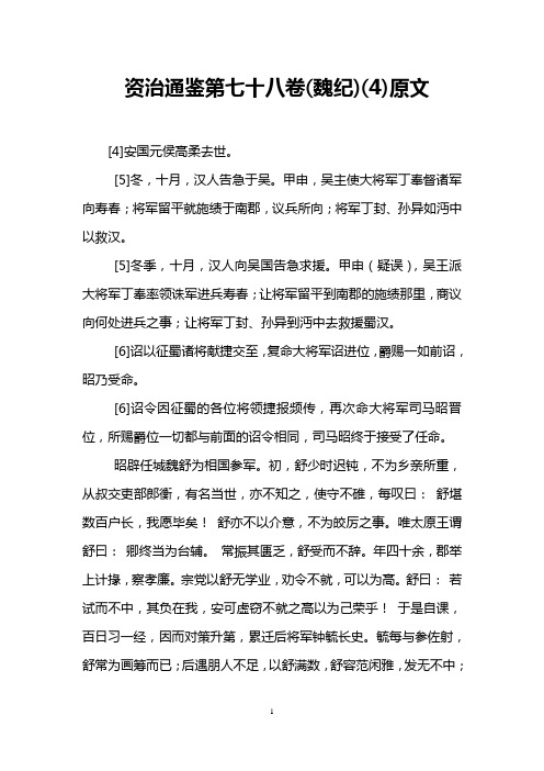 资治通鉴第七十八卷(魏纪)(4)原文