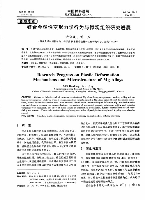 镁合金塑性变形力学行为与微观组织研究进展